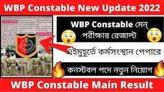 WBP Constable New Update 2022 || WBP Constable Main Exam Result Date 2022 || WBP New Vacancy 2022 ||