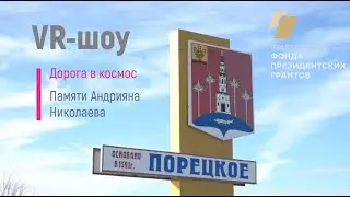 VR-шоу для школьников Порецкого муниципального округа