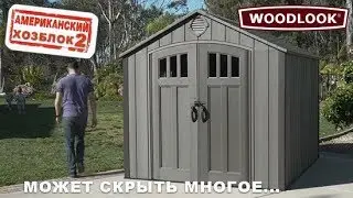 Пластиковый сарай WOODLOOK 60230