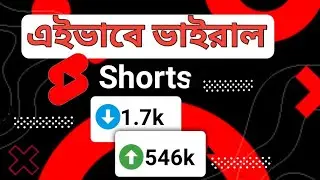 এইভাবে Shorts ভাইরাল হবে how to viral short video on youtube in 2023 tricks