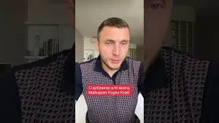 🔴 О добавках для мозга. Майндсет Корал Клаб