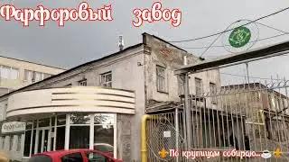 ❤️☕Экскурсия по Сысертскому фарфоровому заводу, история завода, мастер - класс в стенах завода👍👍