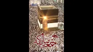 حالات واتس اب جمعة مباركة