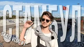 Скейтбординг в Стамбуле - Скейт парк Maltepe|Будущее канала|Турция (ВЛОГ #1)
