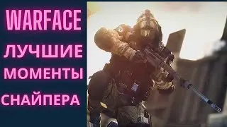 варфейс  снайпер