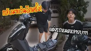 ซื้อรถ 3 หมื่น แต่งเพิ่ม 3 หมื่น โคตรแรง! (กลับมาแว้นอีกครั้ง)