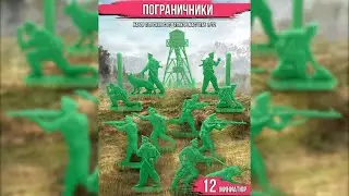 Набор солдатиков ПОГРАНИЧНИКИ, студия Воины и Битвы. Игрушечные солдатики