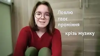 Недумано, негадано… | Ліна Костенко | читает Дарья Щербатюк