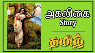 அகலிகை Story தமிழ்