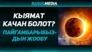 Расул медиа: Кыямат качан болот? Кыяматтын белгилери 