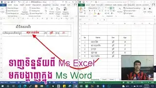 ទាញទិន្នន័យពី Ms Excel មកបង្ហាញក្នុង Ms Word