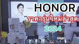 HONOR#โทรศัพท์มือถือออเนอร์ราคาล่าสุดทุกรุ่น#2024