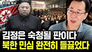 최악의 자충수 둔 김정은, 북한 민심 완전히 들끓었다｜조한범 박사 1부
