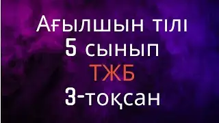 Ағылшын тілі   5 сынып   ТЖБ  3-тоқсан