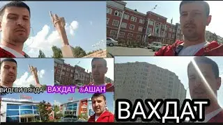 ВАХДАТ, Шахри ВАХДАТ Душанбе, ТОЧИКИСТОН,  САНБОЙ.ТВ, я таджик