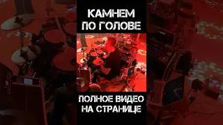 Камнем по голове - Король и Шут (drum cam) #барабанимкаждыйдень #корольишут #drums #музыка