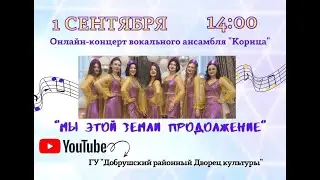 Концерт вокального ансамбля Корица  "Мы этой земли продолжение"