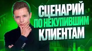 🚨 Как реанимировать клиентов и превращать их в сделки | Скрипты продаж