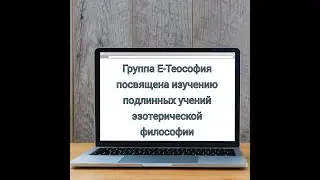 Е Теософия   32