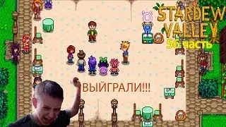 Stardew Valley 56 часть: ВЫЙГРАЛИ!!!
