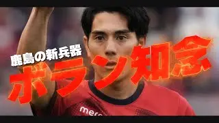 鹿島アントラーズ 知念慶🔥前半戦プレー集 2024