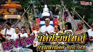 พิธีอัญเชิญพระประธาน ณ สำนักสงฆ์วัดป่าวังใหญ่ (ธ) ต.หนองแวง อ.หนองบัวแดง จ.ชัยภูมิ [19 ต.ค.67]