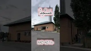 Мечеть. Соль-Илецк.