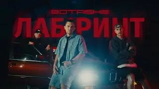 BOTASHE — Лабіринт [Official Video]