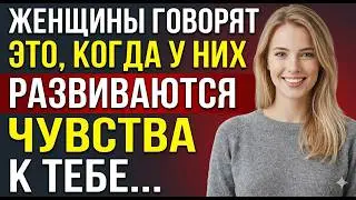 Если женщина испытывает к вам чувства, она скажет вам эти 7 вещей | Факты из психологии