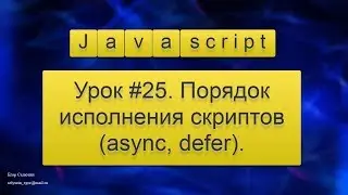 Урок Javascript #25. Порядок исполнения скриптов (async, defer).