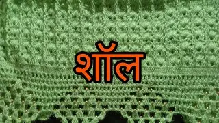 बनाये शॉल beautiful shawl /crochet shawl latest New Design 2024 by allhometips