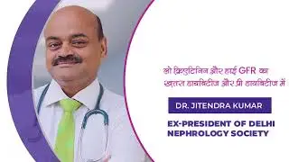 लो क्रिएटिनिन और हाई GFR का ख़तरा डायबिटीज और प्री डायबिटीज में | Dr. Jitendra Kumar