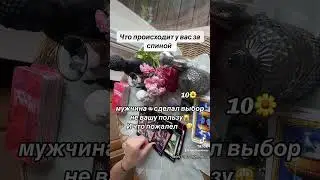 ЧТО ПРОИСХОДИТ У ВАС ЗА СПИНОЙ ❓😱|Таро