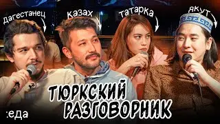 Turkic phrasebook. Topic: Food. (Pilot edition) [Kazakh, Tatar, Dagestani and Yakut]