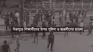 সরাসরি পুলিশের সাথে শিক্ষার্থীদের তুমুল সংঘর্ষ । শিক্ষার্থীদের উপর পুলিশ ও ছাত্রলীগের হামলা |
