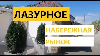 Лазурное 2021. 8 июня. Прогулка по набережной и рынку Лазурного.