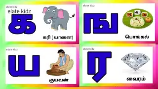 க ங ச ஞ / tamil letters / learn uyir mei eluthukkal for toddlers @Elatekidz-ql1yk