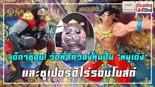 เด็กๆ ชอบ! วัดที่สีคิ้วลงทุนปั้น 