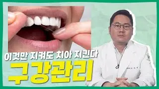 꾸준한 구강관리가 여러분의 치아건강을 지킵니다
