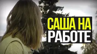 Скетч №1. Саша на работе