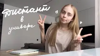 влог с дистанта + как я сдала первую сессию