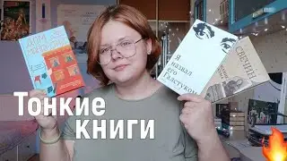 почти НЕДЕЛЯ ЧТЕНИЯ 📚 | Читаю самые тонкие книги