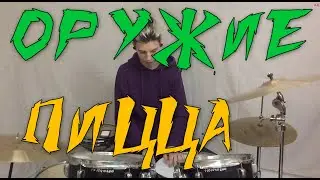 Оружие - Пицца (drum cover)
