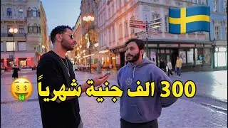 سالت المصريين في السويد | كام مرتبك الشهري وهل يكفي للمعيشة ؟