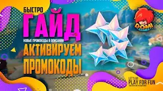 ГАЙД 🔥Genshin🔥 😎 НОВЫЕ ПРОМОКОДЫ в ОПИСАНИИ! [F2P]