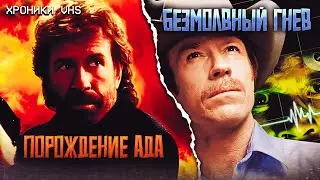 Хроники VHS: Безмолвный гнев и Порождение ада