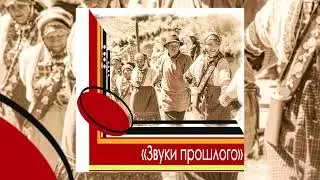 Музыкальный альбом "Звуки Прошлого" (Бесеремянские коллективы Юкаменского района)
