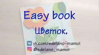 #EasyBook Страничка Цветок #Развивающаякнижка #Шьемизфетра