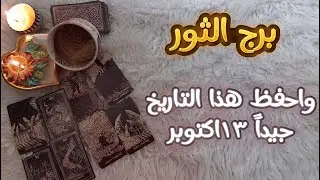 برج الثور الذي يعيش طاقة ظلم بتاروت وفنجان روحاني اكتوبر 2024 التجربة خير دليل أقطع عنه الدعم