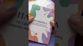 Памятка по самостоятельному снятию наращенных нарощенных ресниц